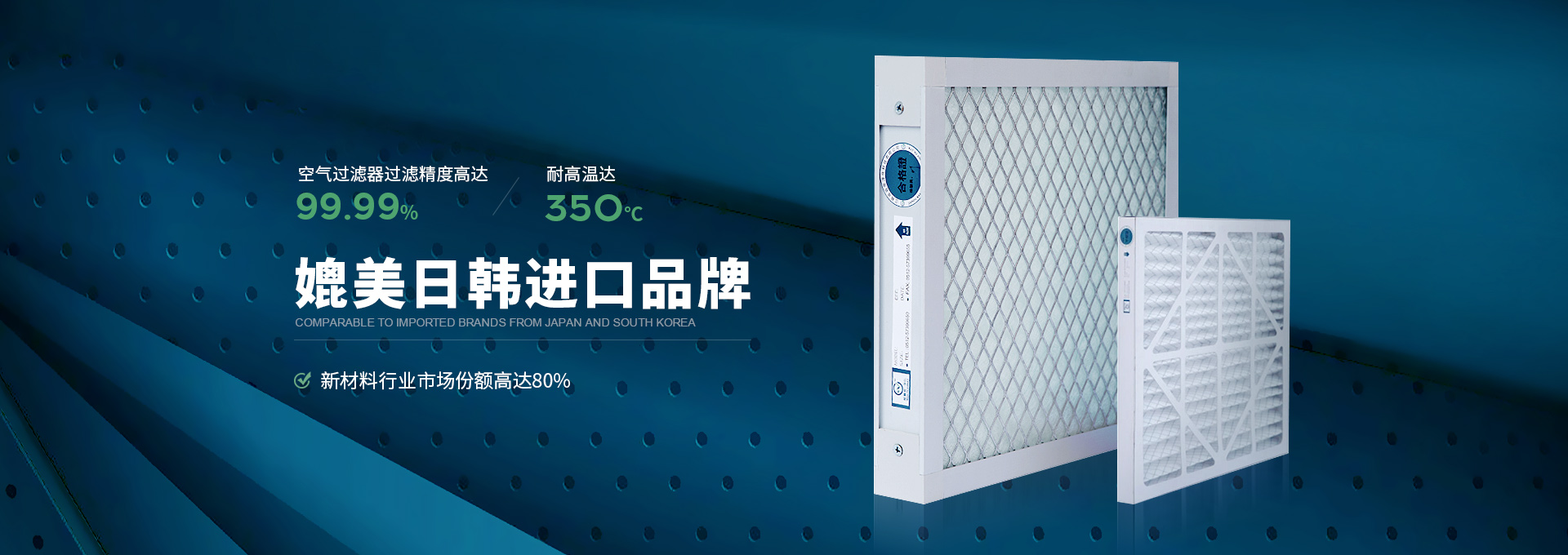 威爾斯凈化空氣過(guò)濾器過(guò)濾精度高達(dá)99.99%，耐高溫達(dá)350℃，媲美日韓進(jìn)口品牌