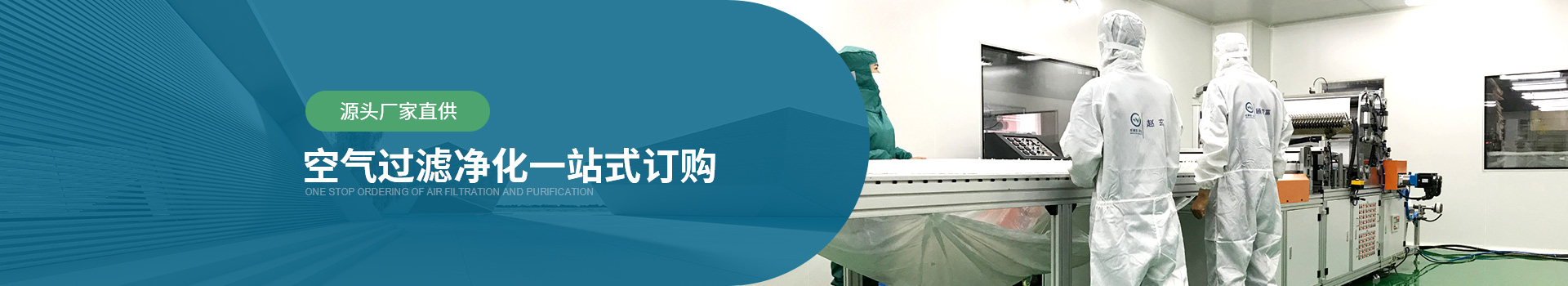 威爾斯凈化源頭廠家直供，空氣過濾器凈化一站式訂購