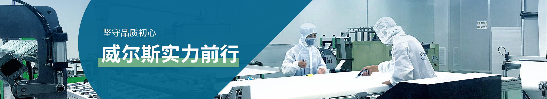 堅守品質(zhì)初心，威爾斯實力前行