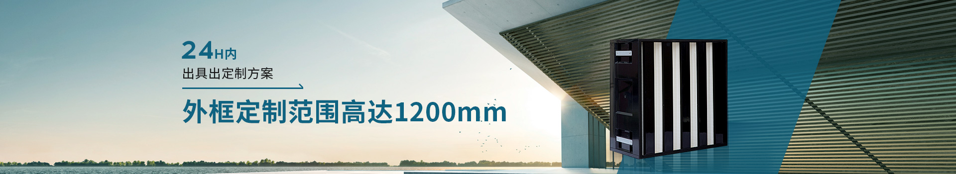 威爾斯凈化24H內出具出定制方案，外框定制范圍高達1200mm